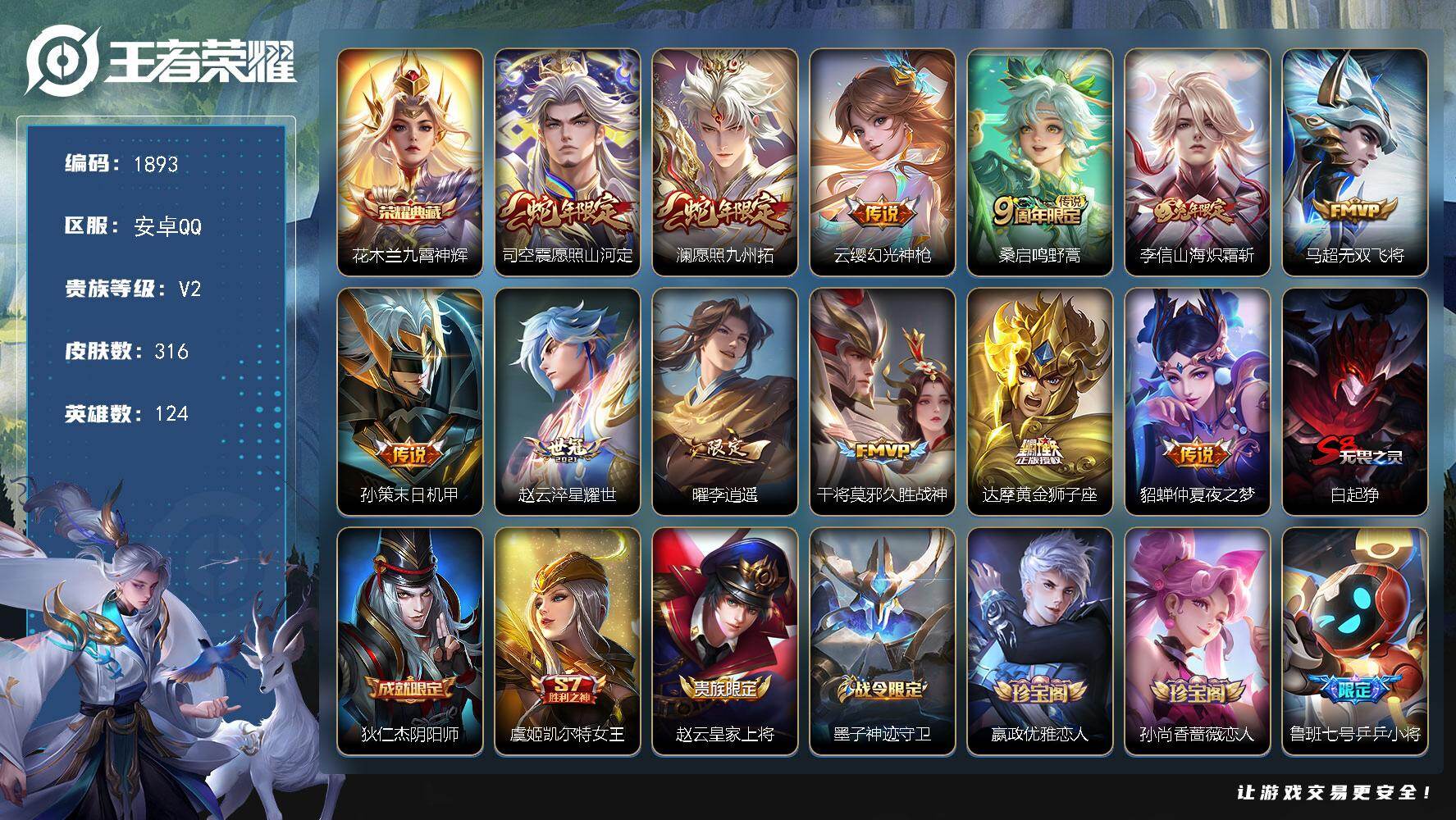 王者荣耀账号安卓QQ【316皮肤1典藏皮肤12传说 九霄神辉 司空震愿照山河定 澜愿照九州拓 马超无双飞将 李逍遥】安卓