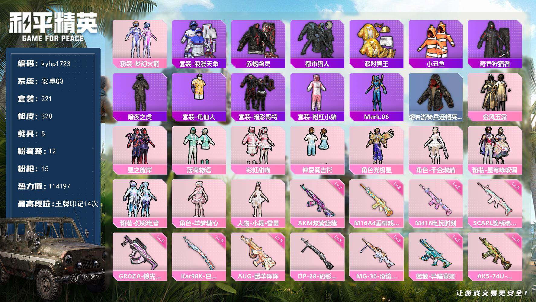 和平精英账号安卓QQ安卓 手Q-12粉装-15特效枪-5载具-11粉色飞行器-114197热力值-14王牌印记-221套
