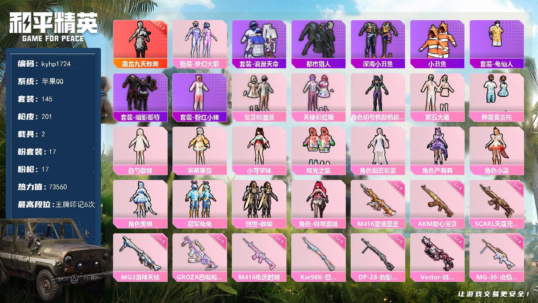 和平精英账号苹果QQ苹果 手Q-1神装-17粉装-17特效枪-2载具-7粉色飞行器-73560热力值-6王牌印记-145