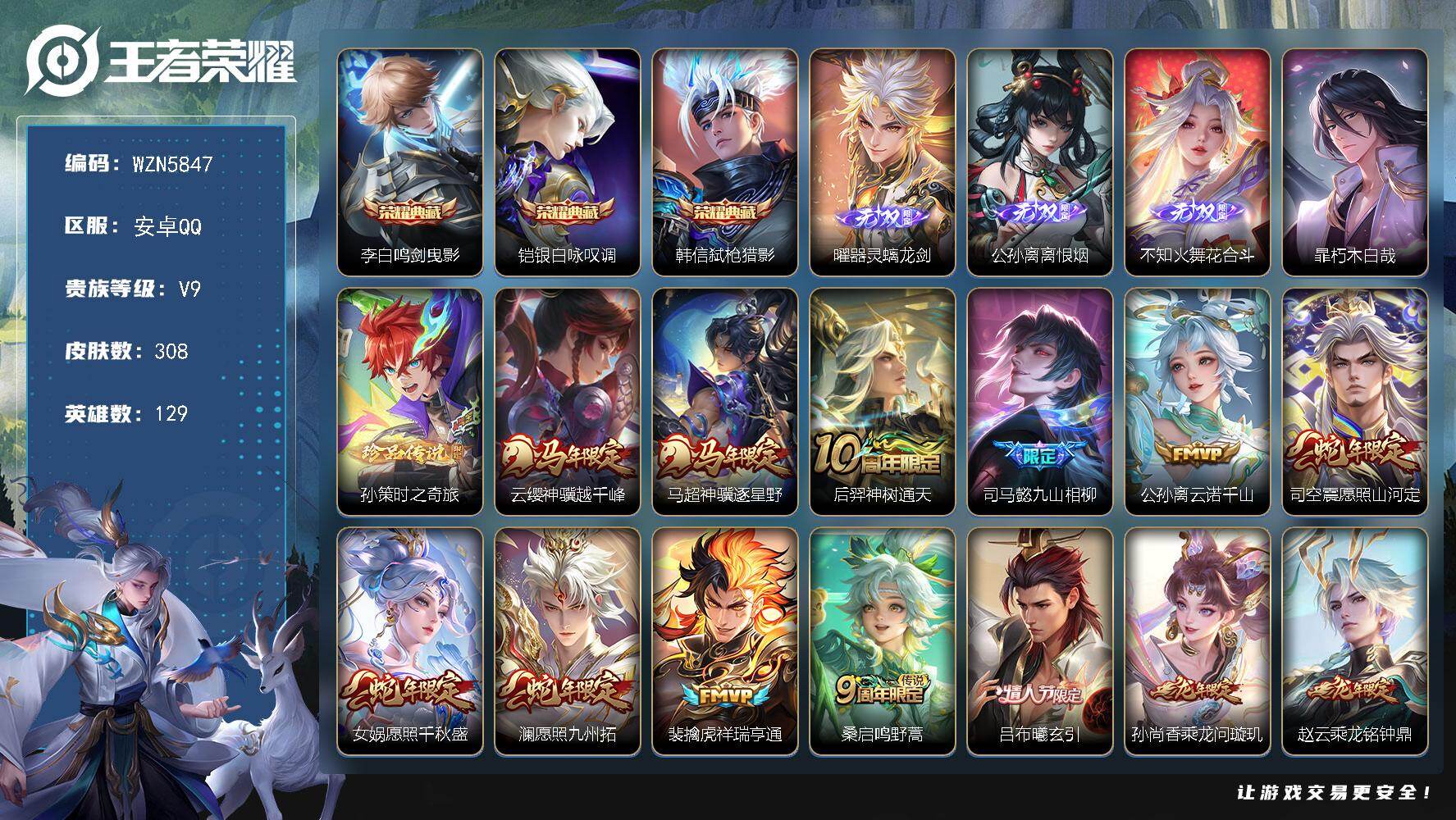 王者荣耀账号安卓QQ【WZN5847】贵族9/皮肤308/典藏3/传说45/史诗108/英雄129/司马懿全皮/孙权全皮/马超全皮/敖隐全皮/司空震全皮/暃全皮/鸣剑曳影/银白咏叹调/弑枪猎影/器灵·螭龙剑/离恨烟/花