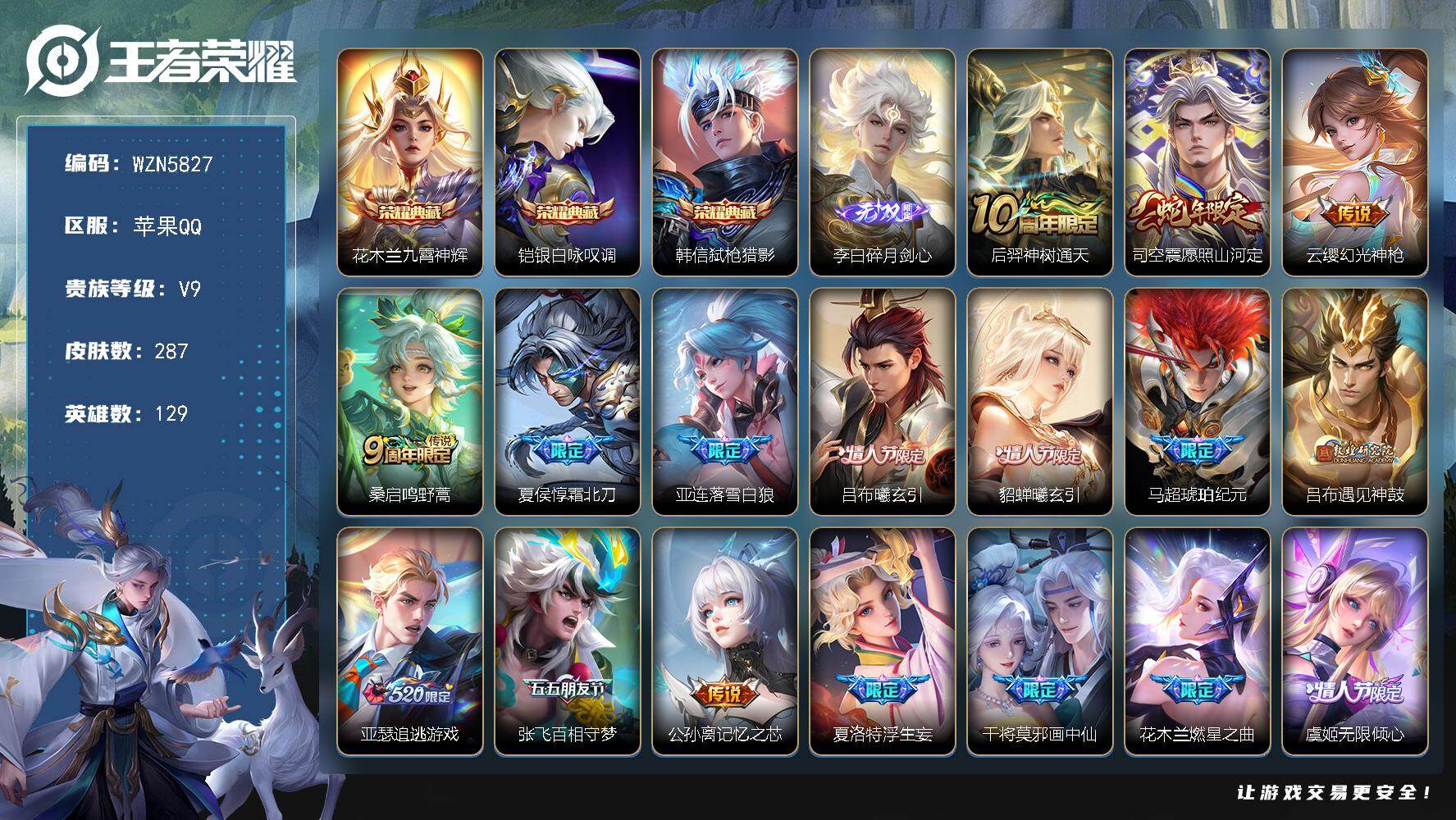 王者荣耀账号苹果QQ【WZN5827】贵族9/皮肤287/典藏3/传说41/史诗102/英雄129/娜可露露全皮/司空震全皮/赵怀真全皮/戈娅全皮/九霄神辉/银白咏叹调/弑枪猎影/碎月剑心/后羿神树通天/愿照·山河定/