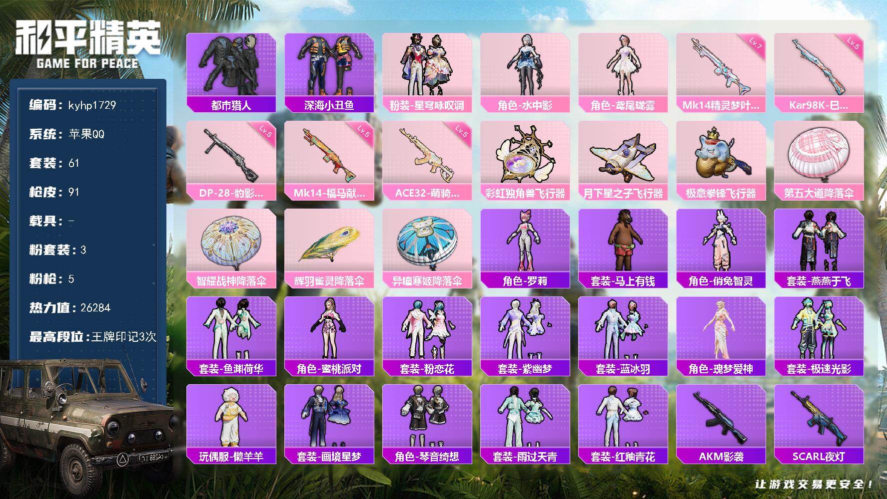 和平精英账号苹果QQ苹果 手Q-3粉装-5特效枪-0载具-3粉色飞行器-26284热力值-3王牌印记-61套装-91枪皮