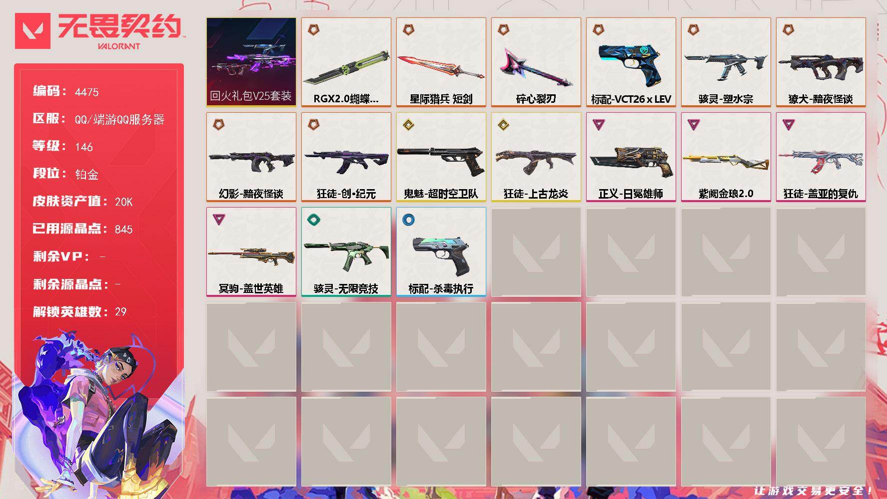 无畏契约账号QQ[18448876]【套装】：回火礼包// V25套装
【英雄】：幻棱，炼狱，维斯，暮蝶，钛狐，壹决，铁臂，捷风，雷兹，幽影，不死鸟，贤者，猎枭，蝰蛇，零，芮娜，奇乐，尚勃勒，霓虹，斯凯，夜露，星礈，