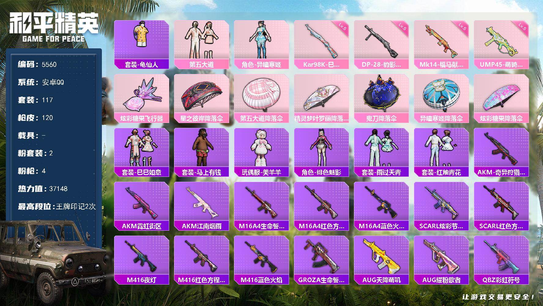 和平精英账号安卓QQ117套装/枪械4/装备139/战备87/王牌印记2/热力值37148/五级UMP45-萌骑冒险/五级Kar98K-巳巳如意/五级Mk14-福马献瑞/五级DP-28-豹影疾电/套装-龟仙人/第五大道/
