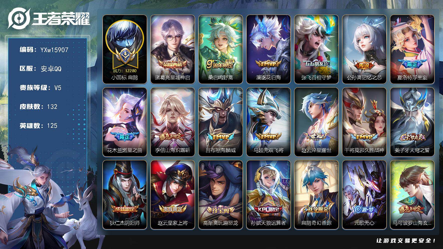 王者荣耀账号安卓QQ125英雄-132皮肤-【精品推荐·1.2w小国扁鹊·金标准万战干将莫邪·星域神启·浮生妄·山海炽霜
