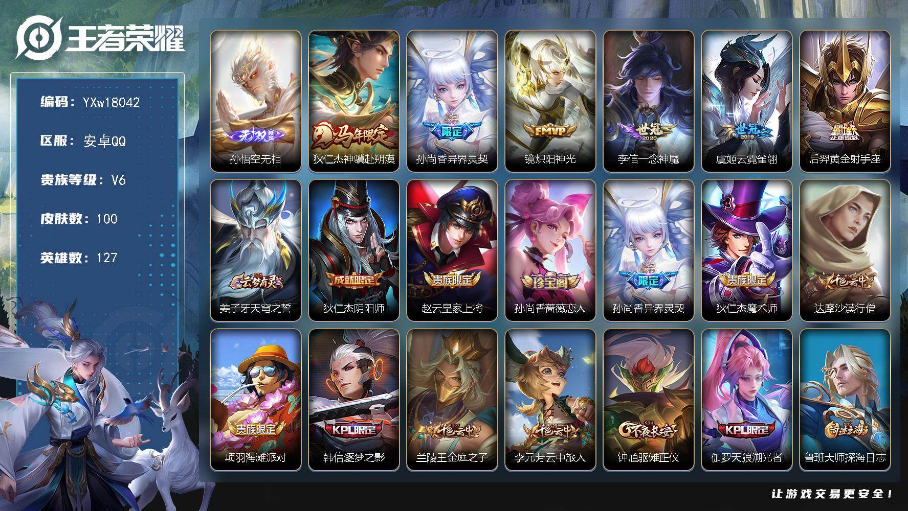 王者荣耀账号安卓QQ127英雄-100皮肤-【精品推荐·孙悟空无相·神骥赴朔漠·孙尚香异界灵契·镜炽阳神光·一念神魔·云