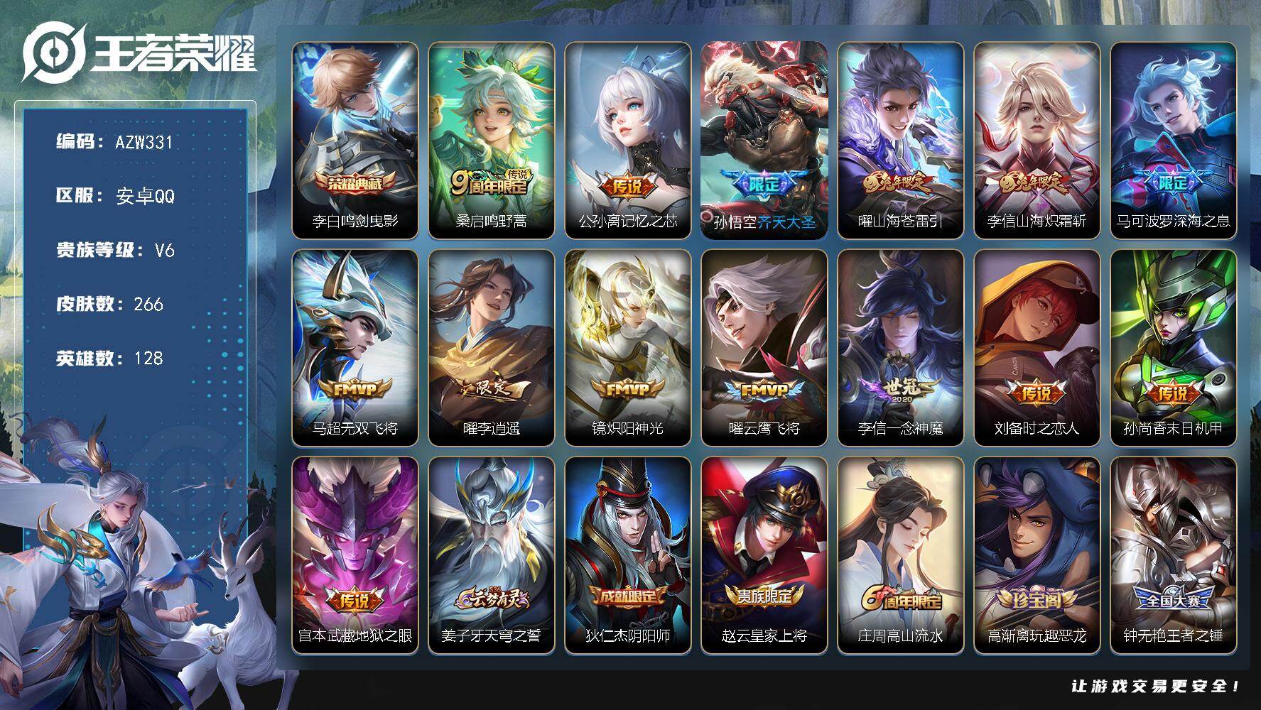 王者荣耀账号安卓QQ安卓Q-V6-永恒钻石IV段位-128英雄-266皮肤-1典藏皮肤-14传说-68史诗
【英雄全皮】：孙权全皮，空空儿全皮，影全皮
【荣耀典藏】：李白鸣剑曳影
【传说皮肤】：桑启鸣野蒿，公孙离记忆之芯