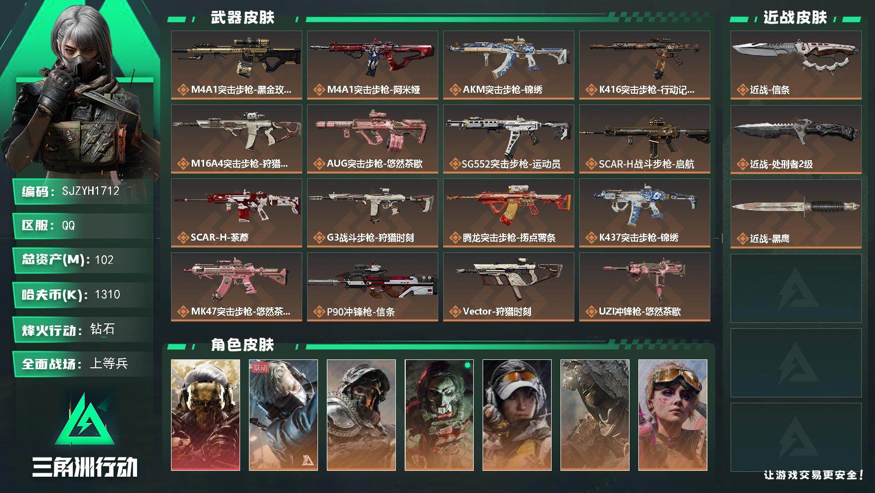 三角洲行动账号QQ【SJZYH1712】总资产(M)：102M/哈夫币(K)：1310K/哈夫币(K)：1310K/传说枪皮数：28/全面战场等级：50_段位：上等兵/烽火地带等级：60_段位：钻石/红狼-蚀金玫瑰/