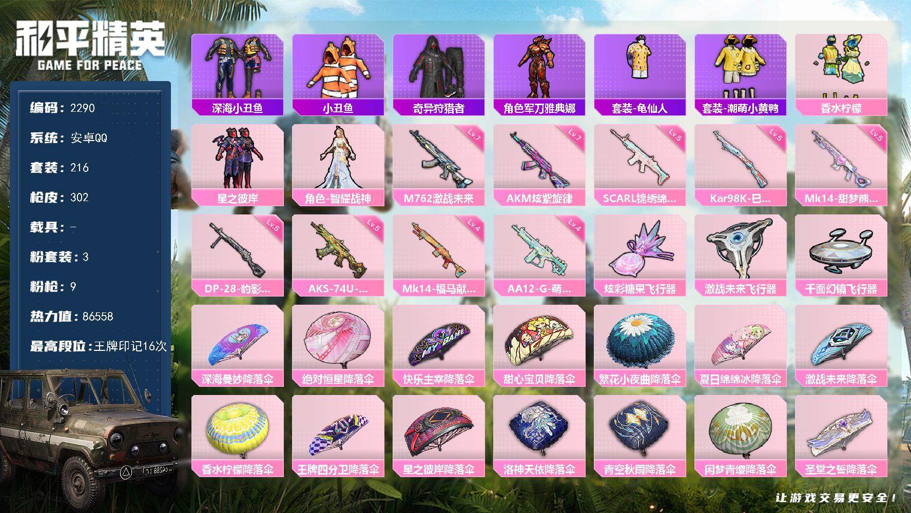 和平精英账号安卓QQ【2290】【极品身法素材号·16印记·3粉·9特·小丑鱼·小黄鸭·罗小黑·地铁有天赋】
安卓 手Q-3粉装-9特效枪-0载具-3粉色飞行器-86558热力值-16王牌印记-216套装-302枪皮
【