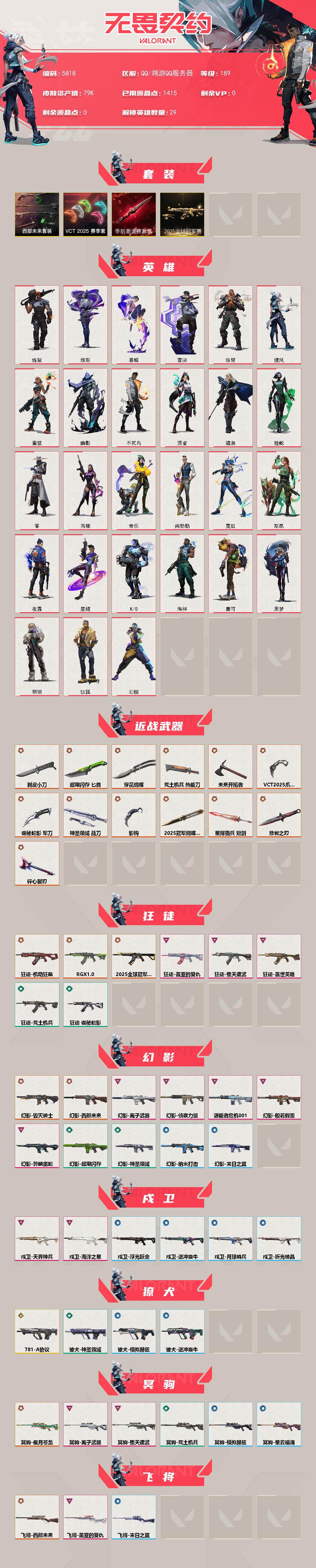 WWQLX428972无畏契约账号详情图2