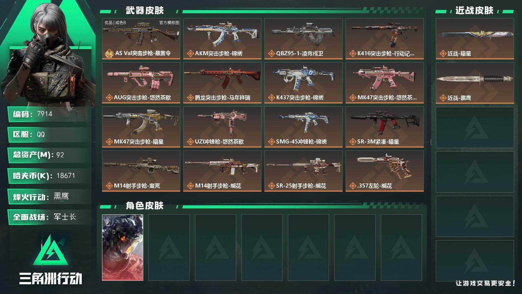 三角洲行动账号QQ总资产92M/哈夫币1867万/传说近战数1/传说枪皮数17/战场等级20/行动等级60/安全箱等时效性道具以游戏内数据为准，详情请看图/威龙-凌霄戍卫/近战-暗星/近战-黑鹰/AS Val突击步枪-
