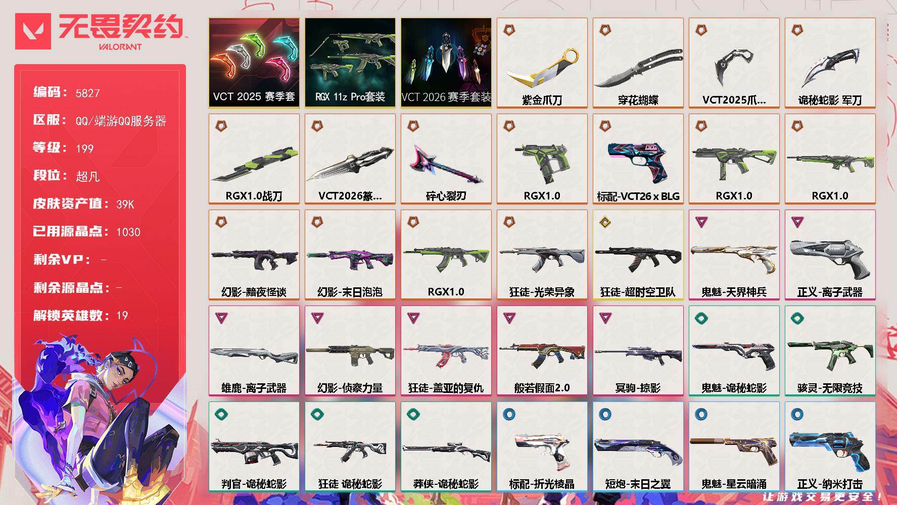 无畏契约账号QQ终极*16/传奇*1/卓越*7/皮肤*63/等级*199/段位:超凡/VCT 2026 赛季套装/RGX 11z Pro 礼包/VCT 2025 赛季 礼包/幻棱/炼狱/暮蝶/钛狐/壹决/铁臂/捷风/