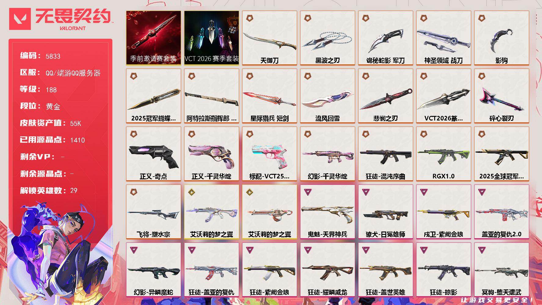 无畏契约账号QQ终极*21/传奇*2/卓越*11/皮肤*105/等级*188/段位:黄金/2025全球冠军赛套装/VCT 2026 赛季套装/无畏契约季前邀请赛套装/幻棱/炼狱/维斯/暮蝶/钛狐/壹决/铁臂/捷风/雷