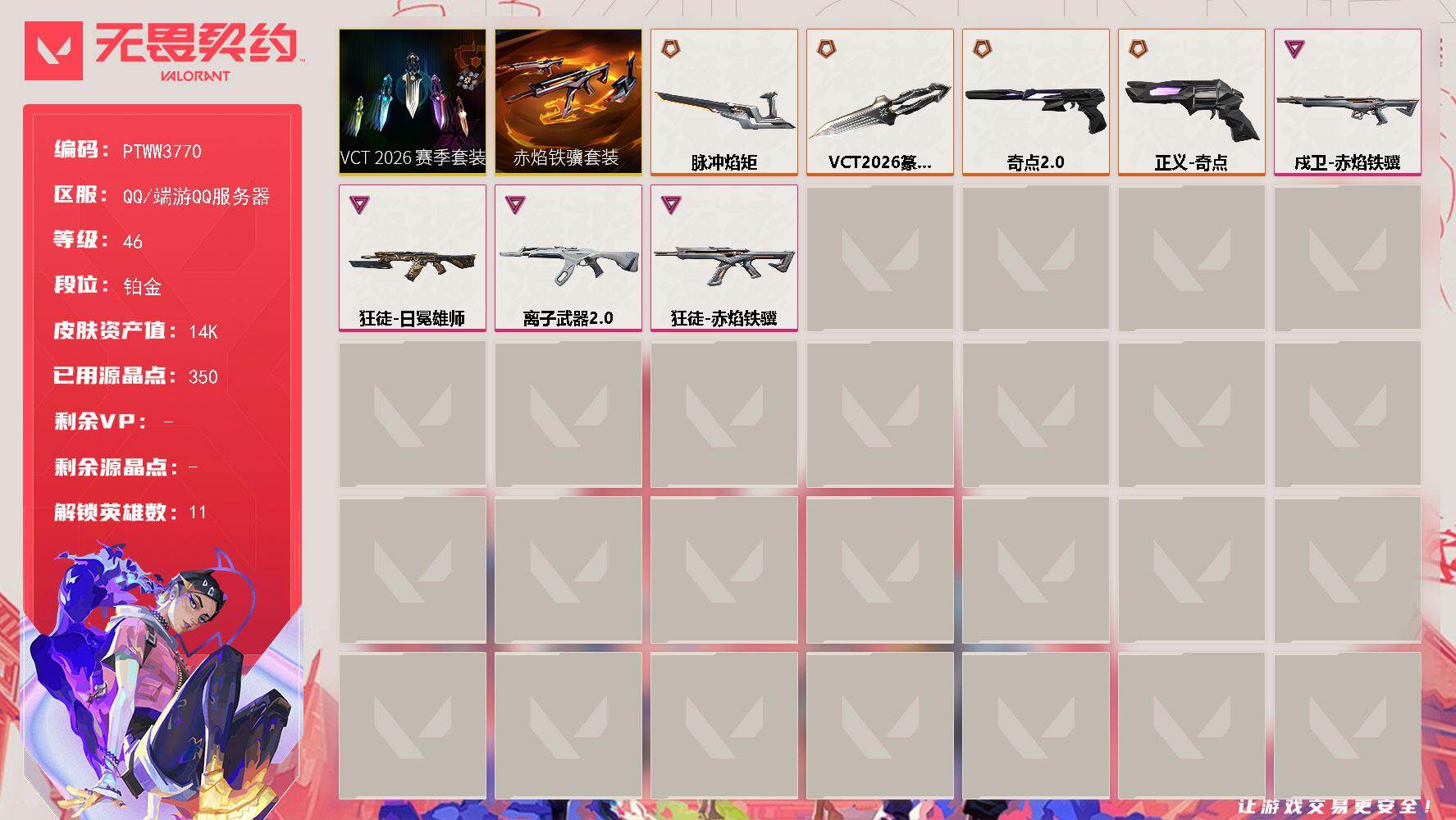 无畏契约账号QQ【PTWW3770】终极*5/卓越*4/皮肤*30/等级*46/段位:铂金/VCT 2026 赛季套