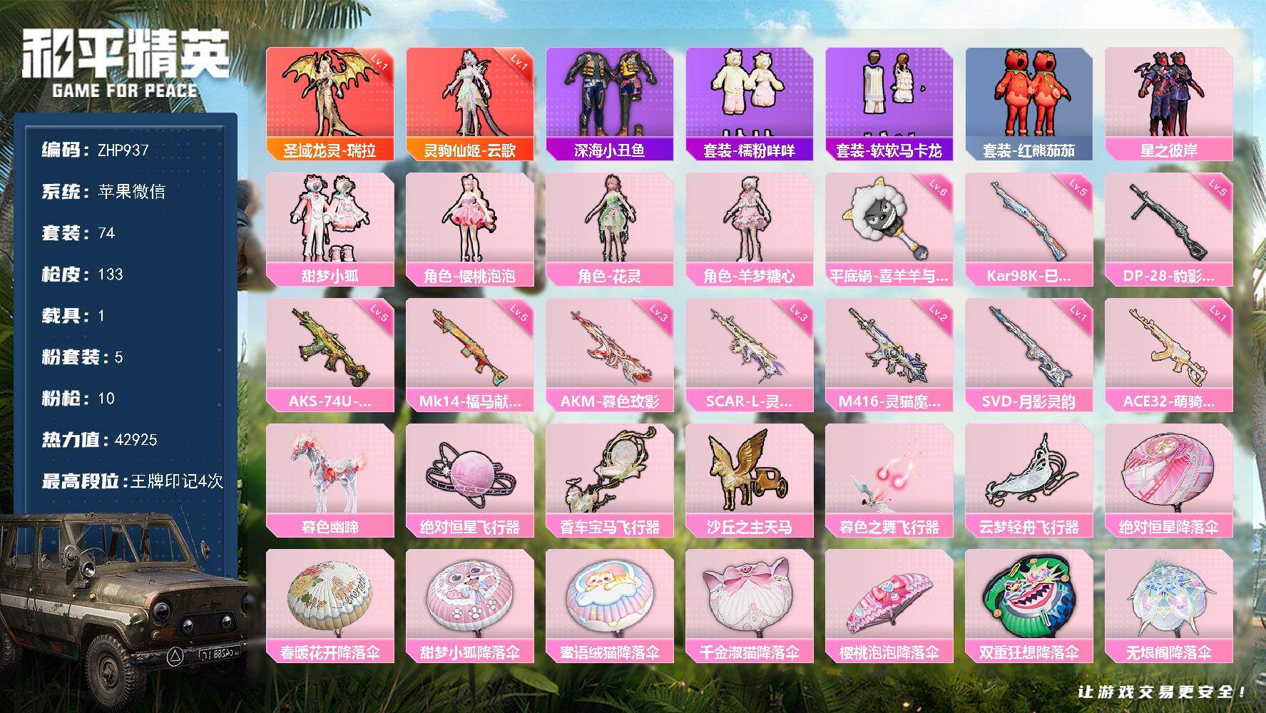 和平精英账号苹果微信灵驹仙姬-云歌！圣域龙灵-瑞拉！苹果 微信-2神装-5粉装-10特效枪-1载具-6粉色飞行器-42925热力值-4王牌印记-74套装-133枪皮
【红色神装等级】：灵驹仙姬-云歌(一级)，圣域龙灵-