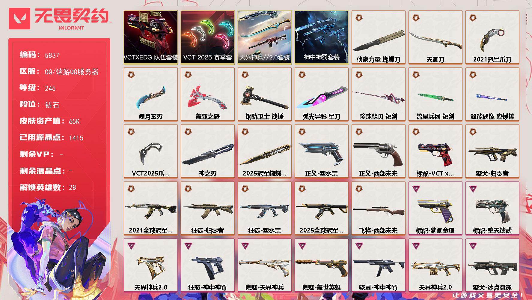 无畏契约账号QQ终极*22/卓越*19/皮肤*108/等级*245/段位:钻石/2025全球冠军赛套装/2021全球冠军赛套装/VCT 2025 赛季 礼包/VCTxEDG 队伍礼包/神中神罚 礼包/天界神兵//2.