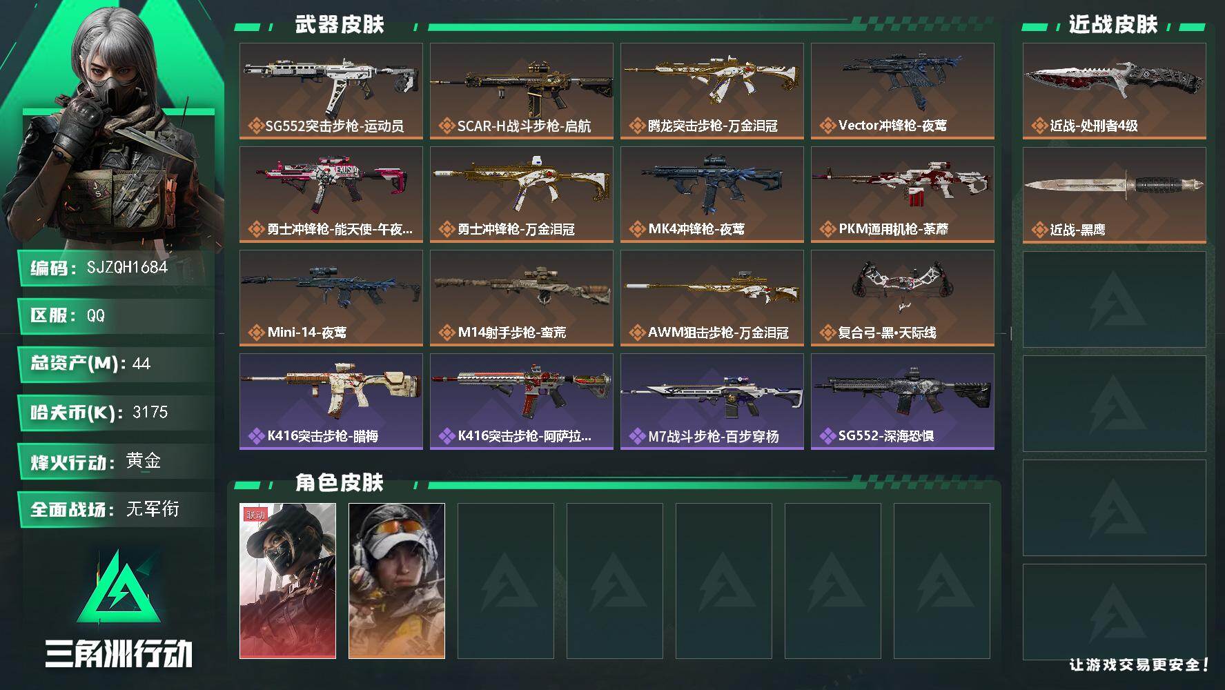 三角洲行动账号QQ【SJZQH1684】总资产(M)：44M/哈夫币(K)：3175K/哈夫币(K)：3175K/传说枪皮数：12/全面战场等级：1_段位：无段位/烽火地带等级：60_段位：黄金/露娜-黑·天际线/露