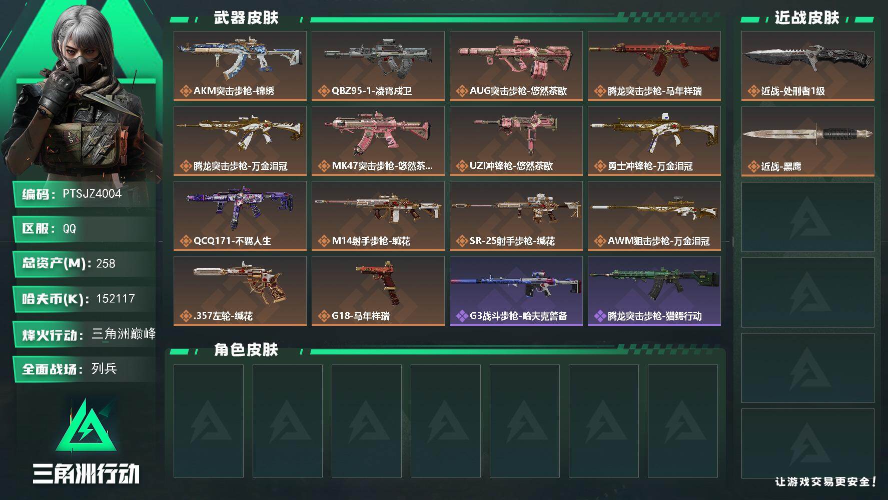 三角洲行动账号QQ【PTSJZ4004】总资产(M)：258M/哈夫币(K)：152117K/哈夫币(K)：15211