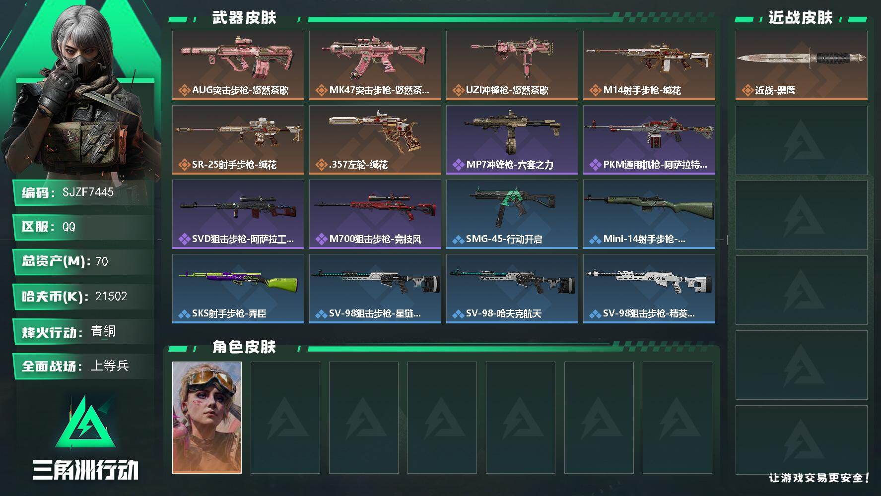 三角洲行动账号QQ【SJZF7445】总资产(M)：70M/哈夫币(K)：21502K/哈夫币(K)：21502K/传说枪皮数：6/全面战场等级：13_段位：上等兵/烽火地带等级：60_段位：青铜/蛊-不羁人生/近战
