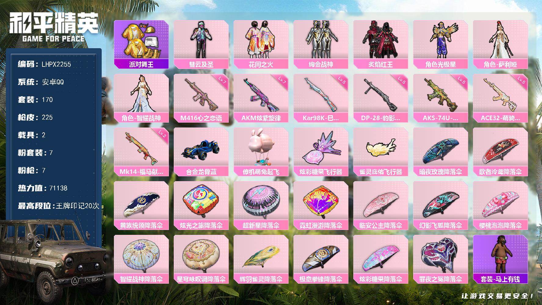 和平精英账号安卓QQ可二次【特价出售/店主推荐】安卓 手Q-7粉装-7特效枪-2载具-2粉色飞行器-71138热力值-20王牌印记-170套装-225枪皮【热门品类】：套装-派对舞王【粉色套装】：粉装-彗云及圣，粉装-