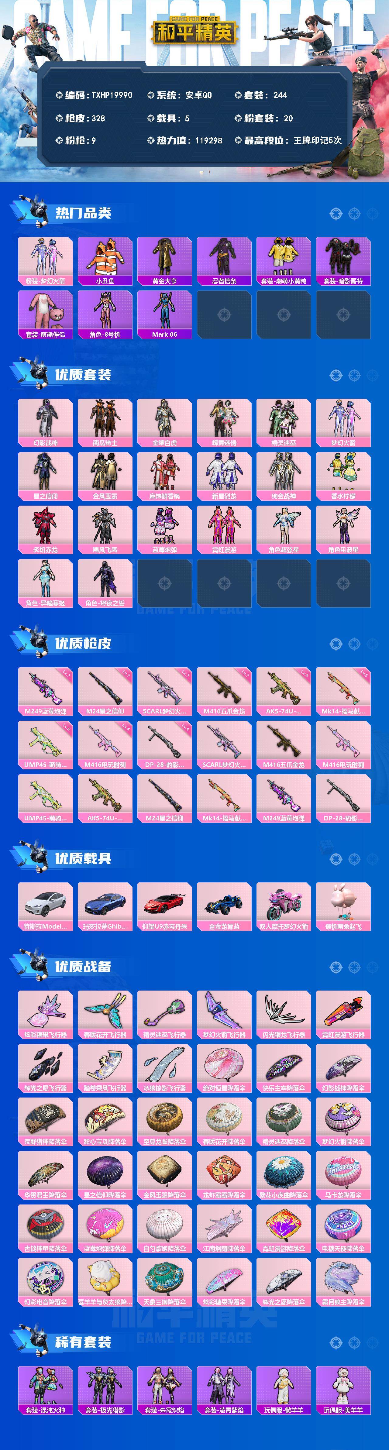 和平精英账号安卓QQ5载具-244套装-328枪皮-【TXHP19990】安卓 手Q-20粉装-9特效枪-5载具-9粉色飞行器-热力值-5王牌印记-244套装-328枪皮
【热门品类】：粉装-梦幻火箭，套装-小丑鱼，套装