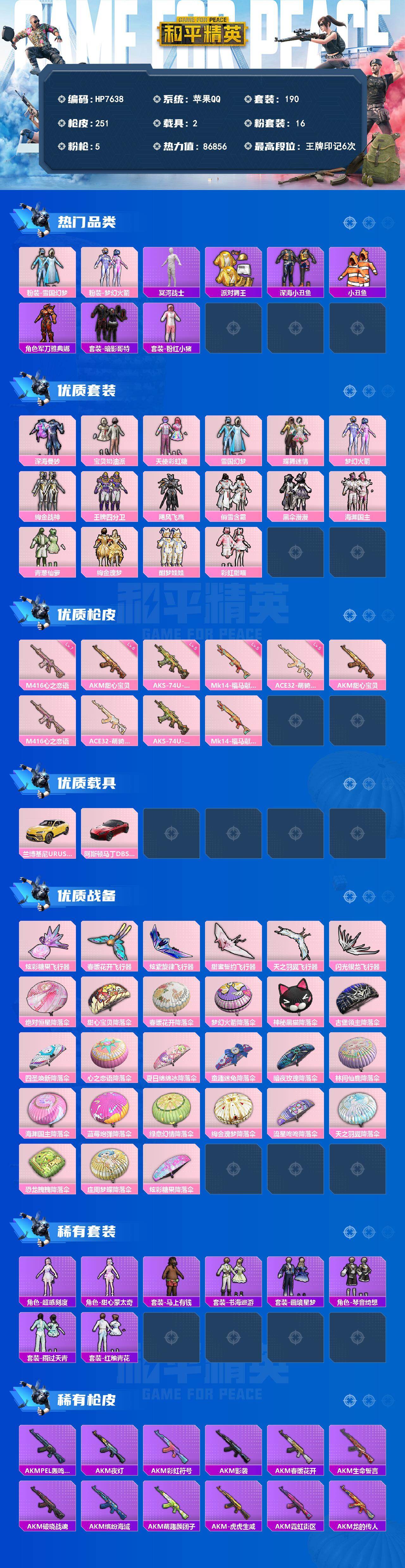 和平精英账号苹果QQ素材号（16粉套5粉枪2载具）木乃伊/雪国/火箭少女/金鞋/深海曼妙/宝贝奶油派/天使彩虹糖/蝶舞迷情/绚金战神/王牌四分卫/飓风飞鹰/俏雪含霜/黑伞漫漫/海渊国主/青葱仙萝/绚金瑰梦/酣梦娃娃/彩虹