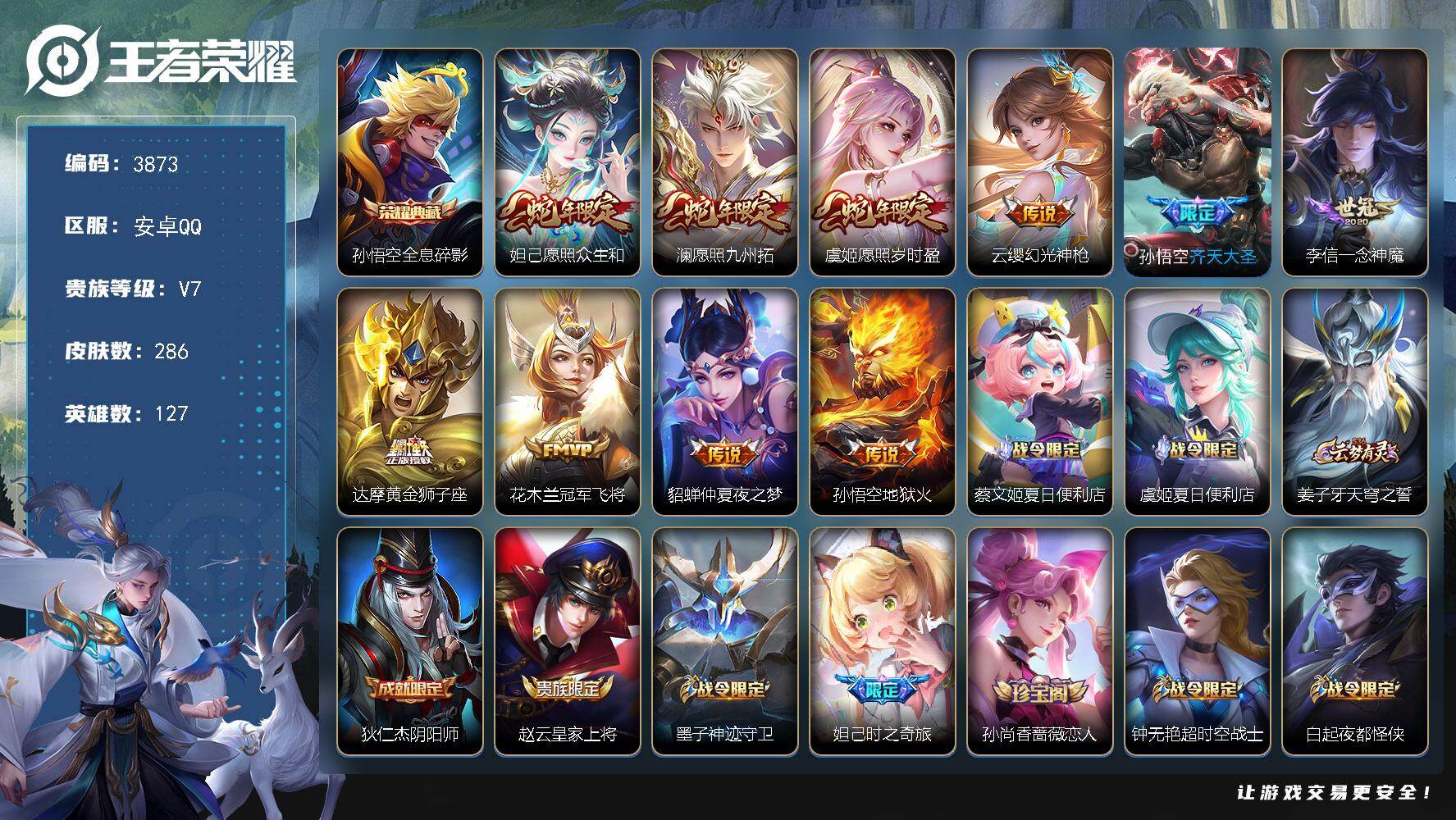 王者荣耀账号安卓QQ【3873】【质量女打野号·286皮1典藏10传说15按键·限定皮肤多多】
安卓Q-V7-至尊星耀V