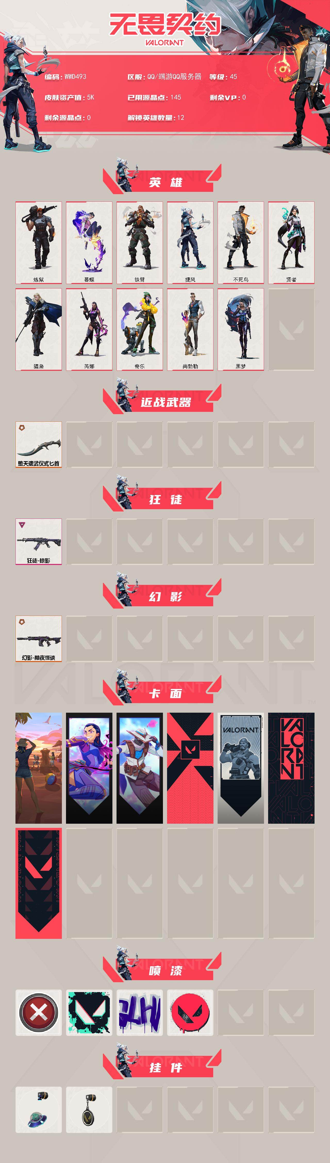 WWQEY428535无畏契约账号详情图2