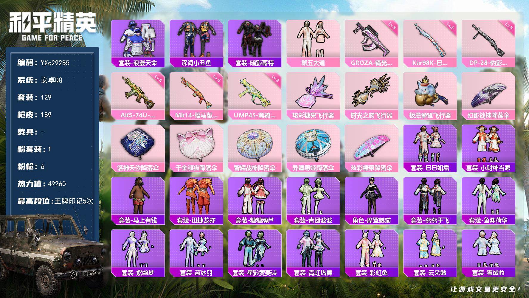 和平精英账号安卓QQ【哥弟 鲨鱼裤 双马尾】YXc29285-【可二次】【因赛季更新游戏段付以上号为准!】
 安卓Q-1