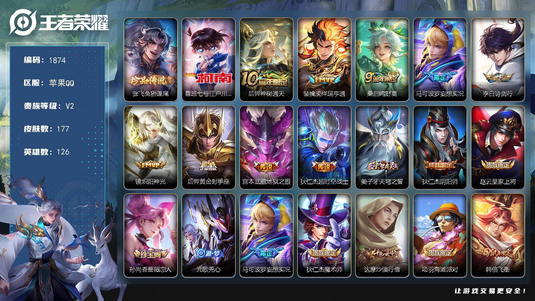 王者荣耀账号苹果QQ【177皮肤9传说2珍品传说 兔狲蓬尾 江户川柯南 裴擒虎祥瑞亨通 李白诗剑行 马可波罗妄想实况 安