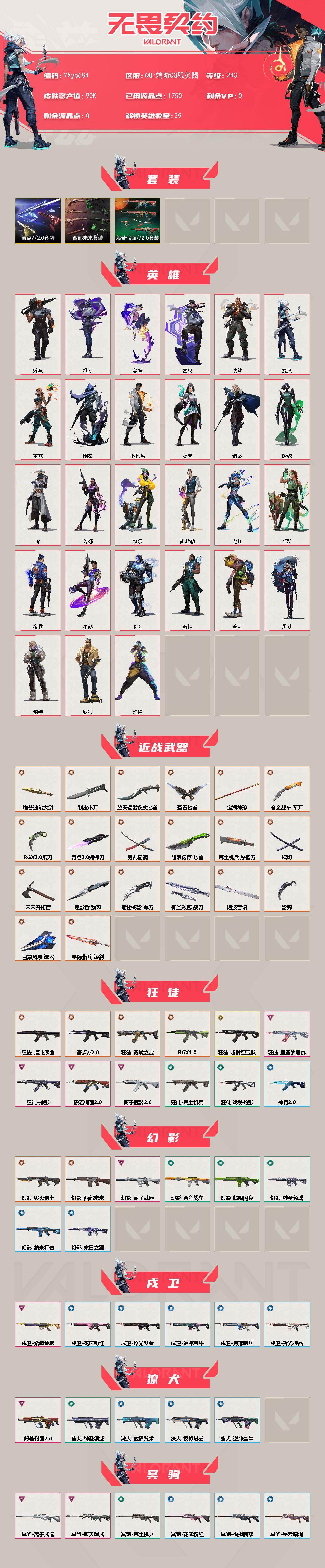 WWQLX429488无畏契约账号详情图2 WWQLX429488无畏契约账号详情图2