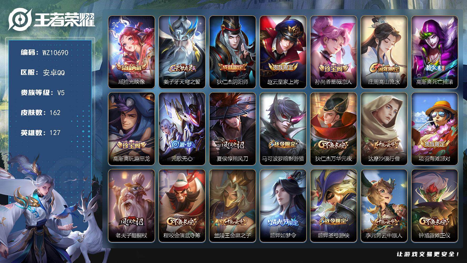 王者荣耀账号安卓QQ安卓Q-V5-尊贵铂金III段位-127英雄-162皮肤-1典藏皮肤-37史诗
【英雄全皮】：孙权全皮，猪八戒全皮
【荣耀典藏】：瑶拾光映像
【限定皮肤】：姜子牙天穹之誓，狄仁杰阴阳师，赵云皇家上将