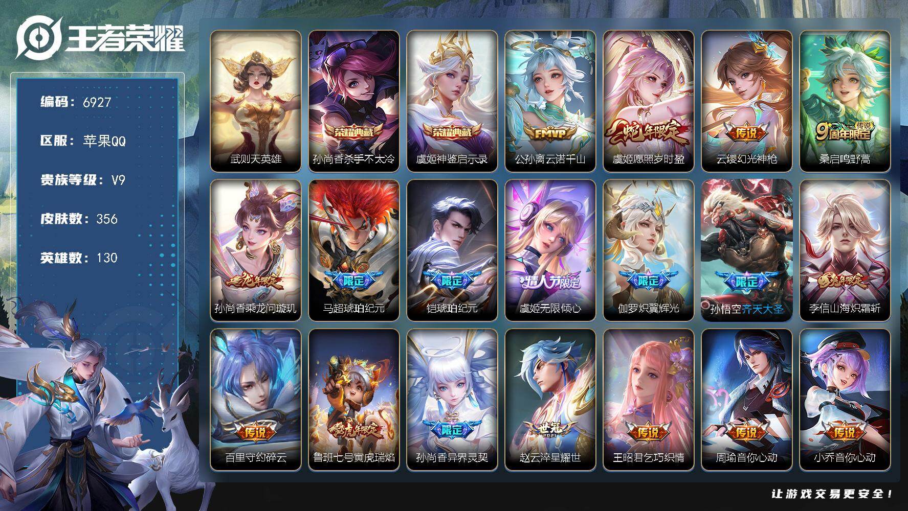 王者荣耀账号苹果QQ贵族9/皮肤356/典藏2/传说28/史诗101/英雄130/敖隐全皮/戈娅全皮/影全皮/武则天/杀