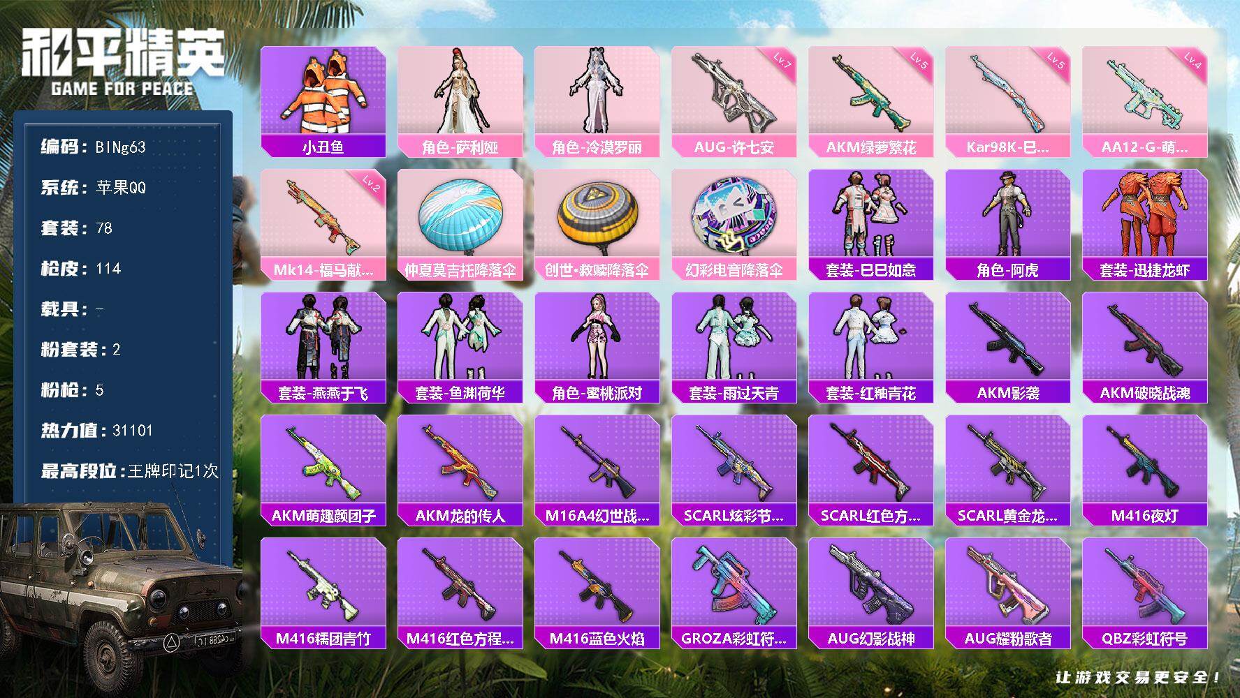 和平精英账号苹果QQ0载具-78套装-114枪皮-【BINg63】苹果 手Q-2粉装-5特效枪-0载具-0粉色飞行器-31101热力值-1王牌印记-78套装-114枪皮
【热门品类】：套装-小丑鱼
【粉色套装】：角色-萨