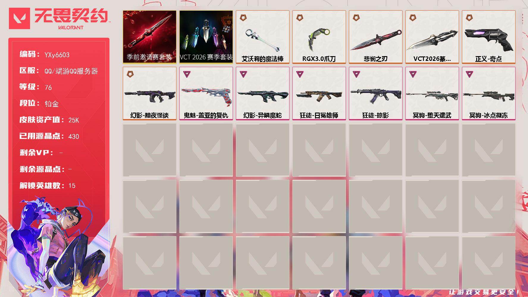 无畏契约账号QQ【2.5万库存.26套.显卡爪刀.悲悯之刃.艾沃莉魔法棒.掠影.日冕雄师.异鳞魔蛇.黯夜怪谈】YXy6603【无二次】[因赛季更新游戏段付以上号为准]
【套装】：VCT 2026 赛季套装，无畏契约季