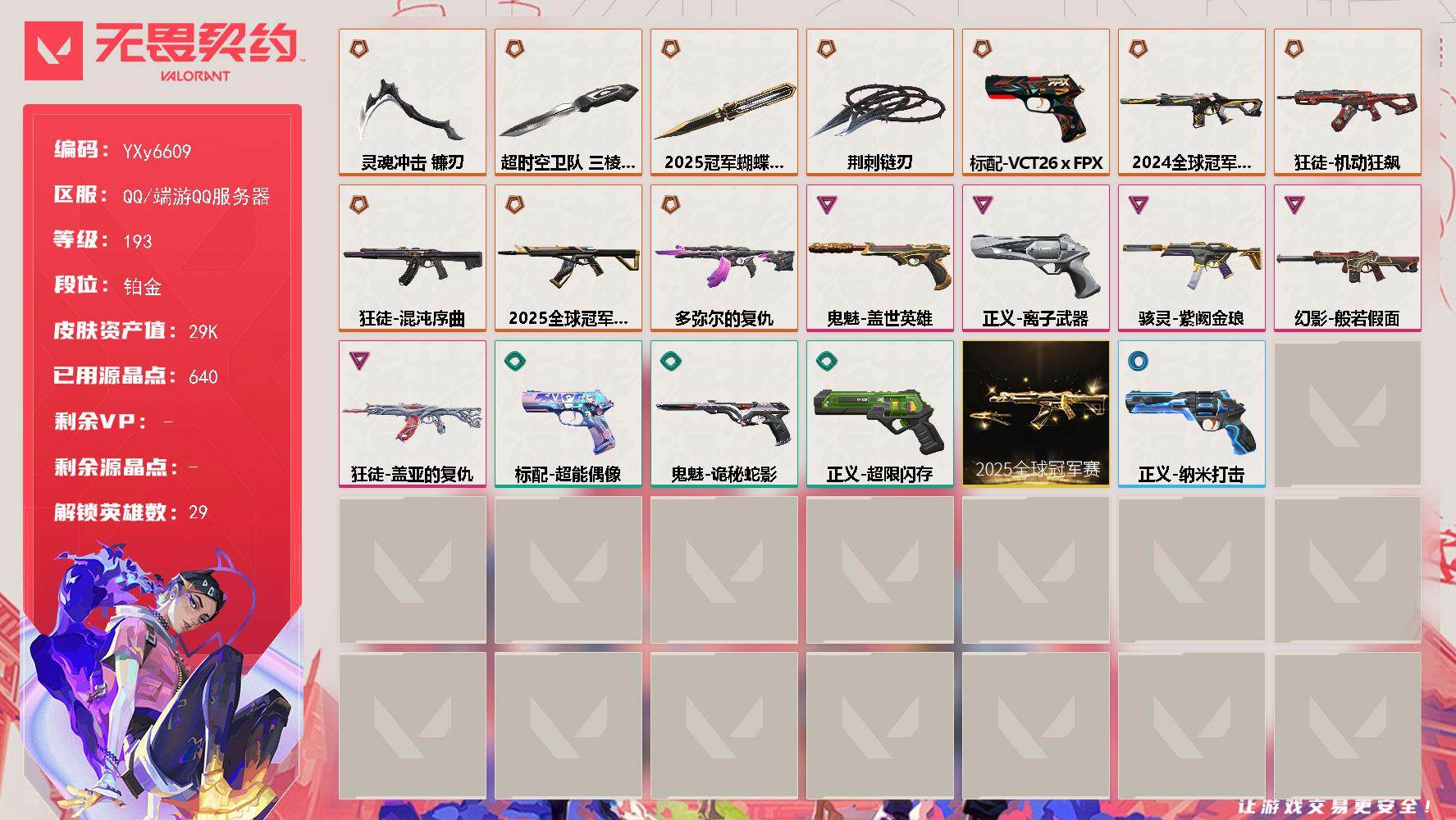 无畏契约账号QQ【2.9W库存.三棱军刺.24冠军.25冠军套.混沌.多弥尔.摩托.恶鬼.盖亚】【套装】：2025全