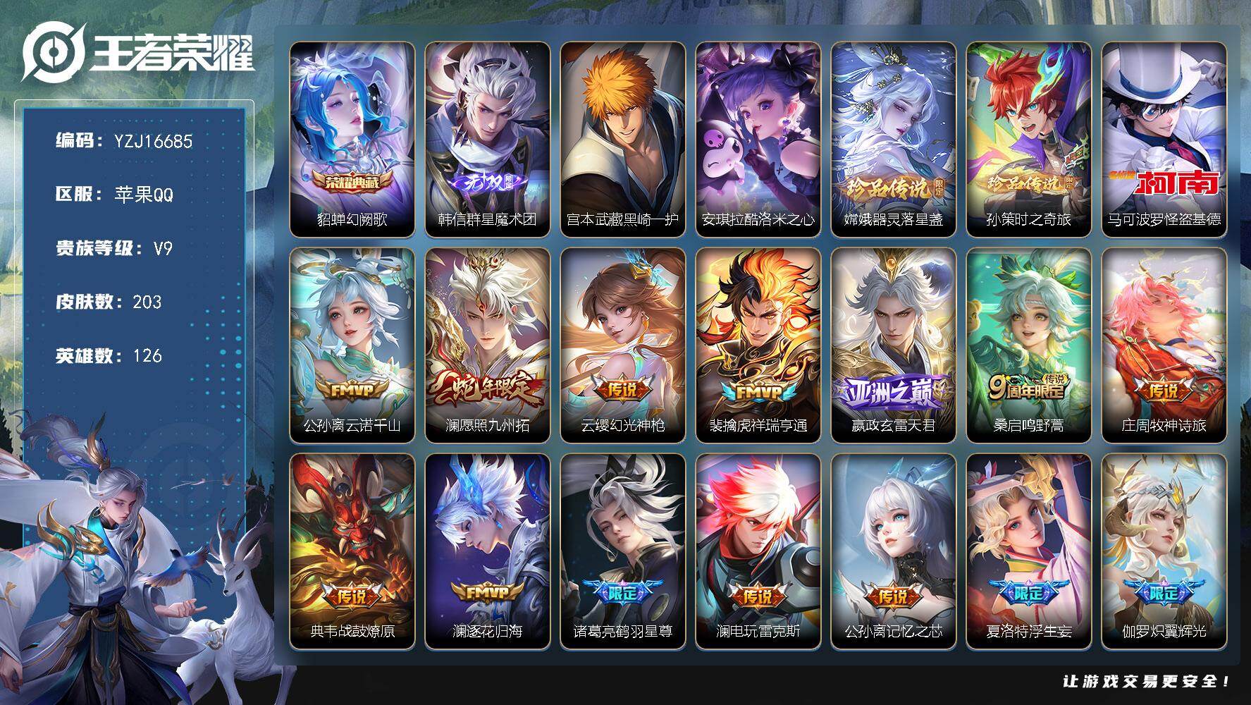 王者荣耀账号苹果QQYZJ16685 可二次 苹果q-V9 精品号 203皮肤1典藏1无双5珍品传说28传说 【全皮英雄