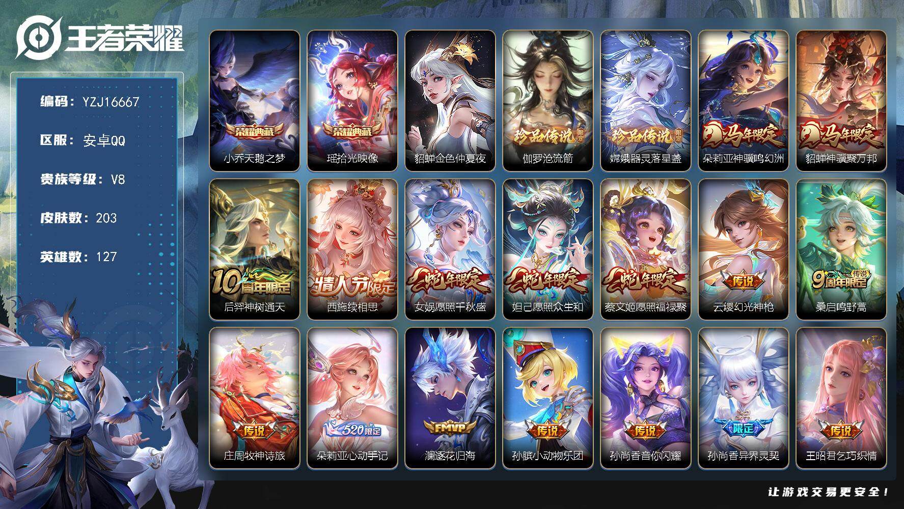 王者荣耀账号安卓QQYZJ16667，不可二次，安卓q-V8-203皮肤2典藏2珍品传说21传说，极品妹妹女号！，2星元