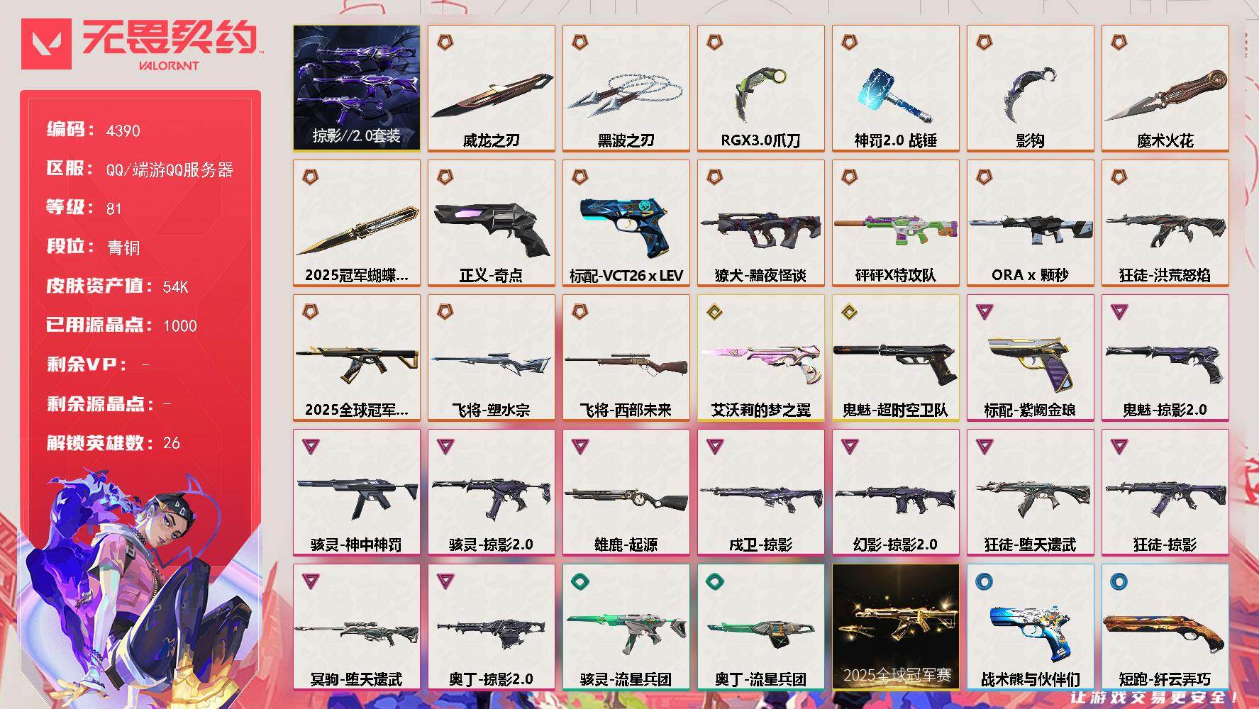 无畏契约账号QQ[18420361]【套装】：2025全球冠军赛套装，掠影//2.0套装
【英雄】：幻棱，炼狱，维斯，暮蝶，钛狐，壹决，铁臂，捷风，雷兹，幽影，不死鸟，贤者，猎枭，零，芮娜，奇乐，尚勃勒，霓虹，斯凯，