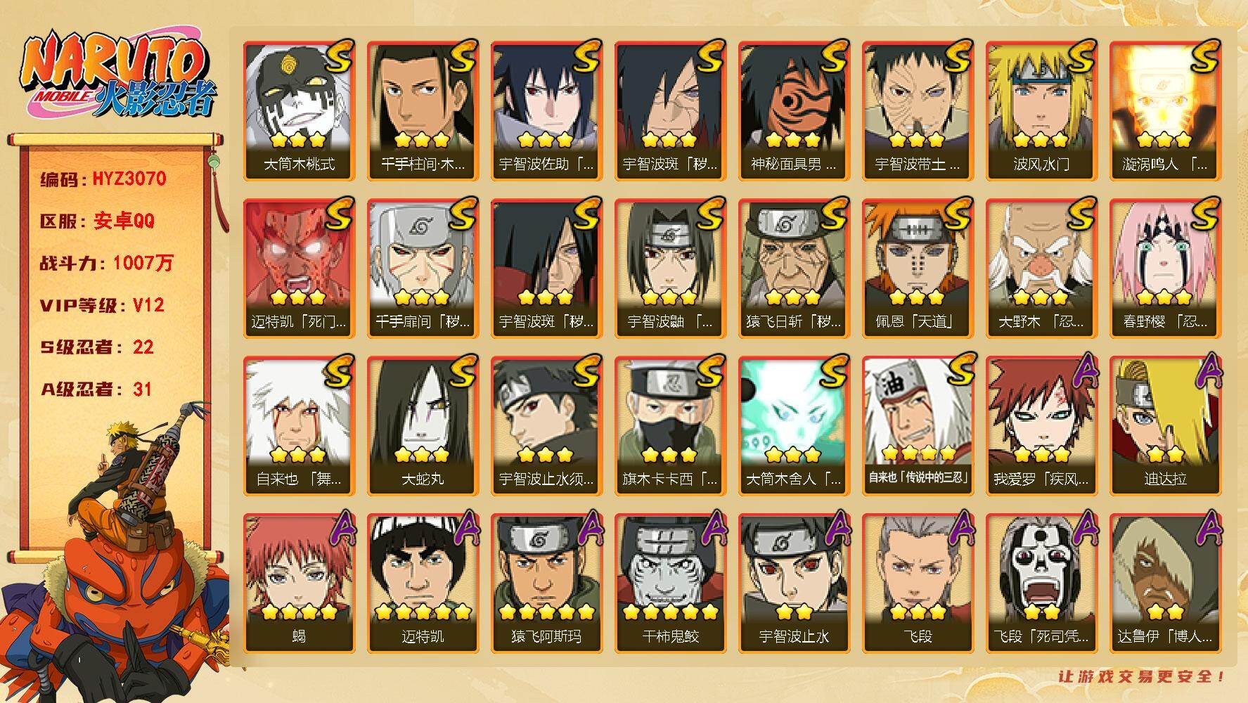 火影忍者账号安卓QQ【HYZ3070】V12/战力1007W/S忍22/A忍31/3星宇智波斑「秽土转生」/2星达鲁伊「博人传」/2星飞段「死司凭血」/2星宇智波止水/5星猿飞阿斯玛/3星旗木卡卡西「须佐能乎」/3星猿