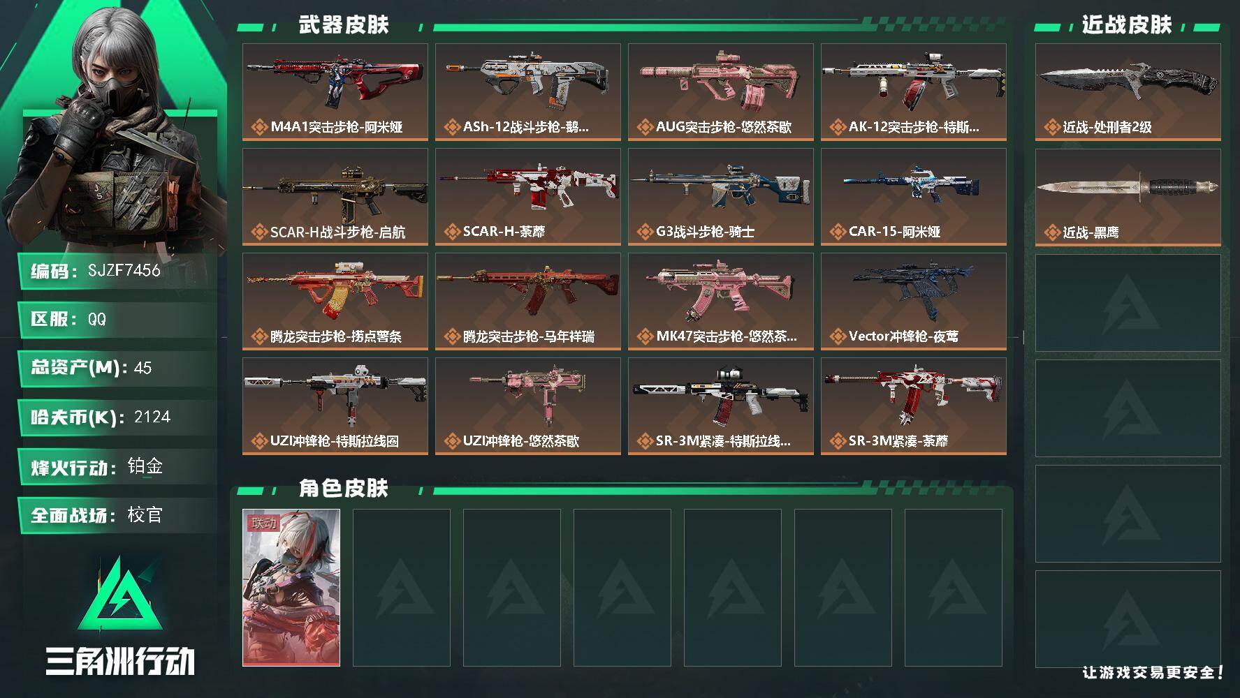 三角洲行动账号QQ【SJZF7456】总资产(M)：45M/哈夫币(K)：2124K/哈夫币(K)：2124K/传说枪皮数：31/全面战场等级：50_段位：校官/烽火地带等级：60_段位：铂金/骇爪-维什戴尔/近战-