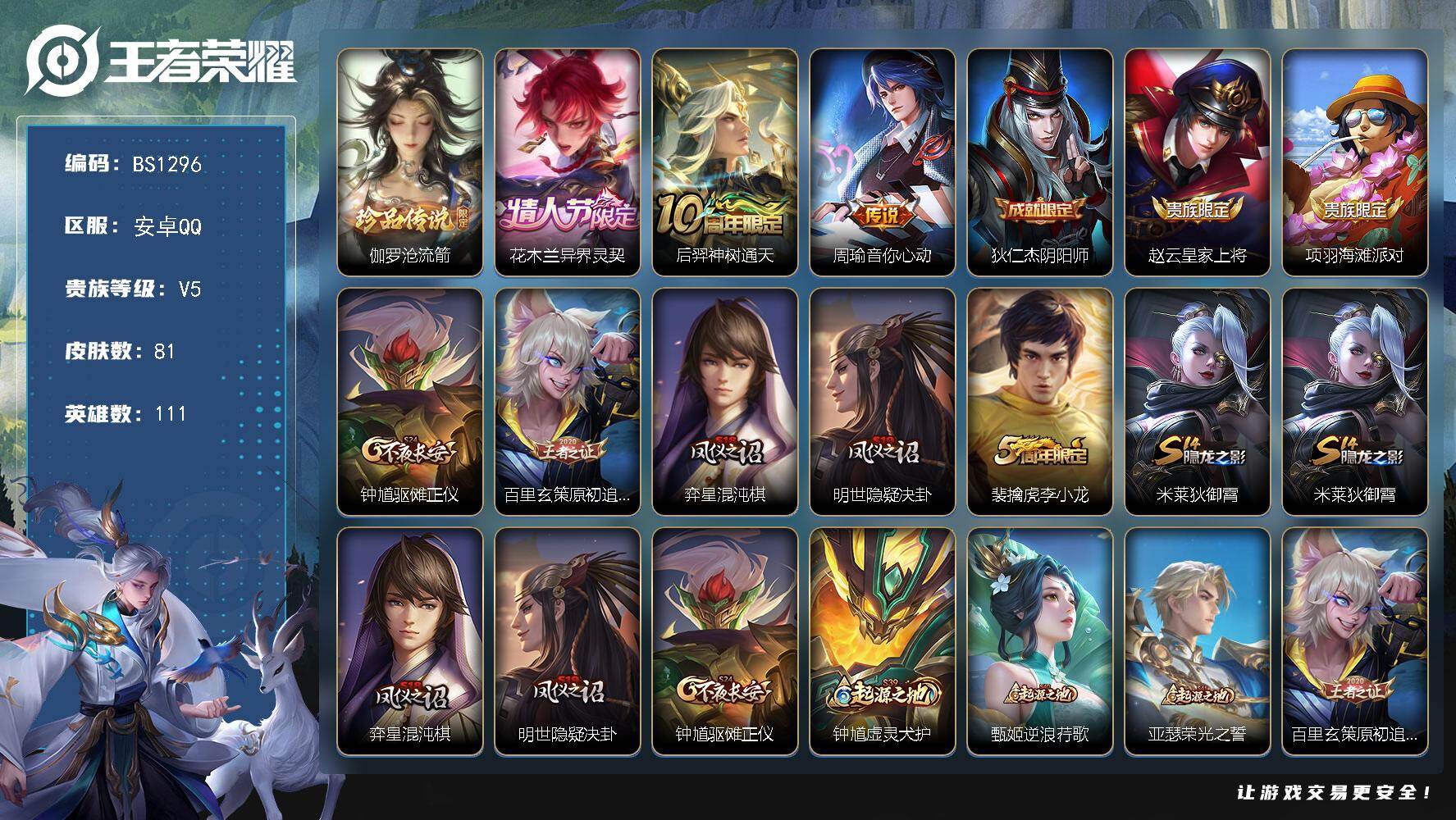 王者荣耀账号安卓QQ安卓Q-V5-至尊星耀IV段位-111英雄-81皮肤-1珍品传说-3传说-20史诗
【珍品传说】：伽罗沧流箭
【传说皮肤】：花木兰异界灵契，后羿神树通天，周瑜音你心动
【限定皮肤】：狄仁杰阴阳师，赵