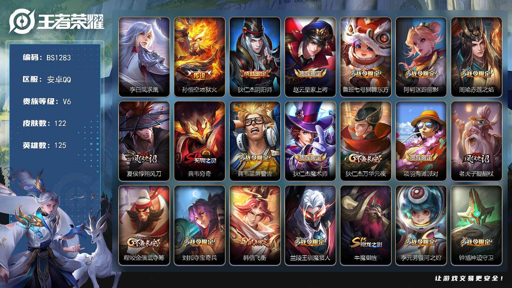 王者荣耀账号安卓QQ安卓Q-V0-至尊星耀V段位-125英雄-122皮肤-2传说-25史诗
【传说皮肤】：李白凤求凰，孙悟空地狱火
【限定皮肤】：狄仁杰阴阳师，赵云皇家上将，鲁班七号狮舞东方，阿轲迷踪丽影，周瑜赤莲之焰