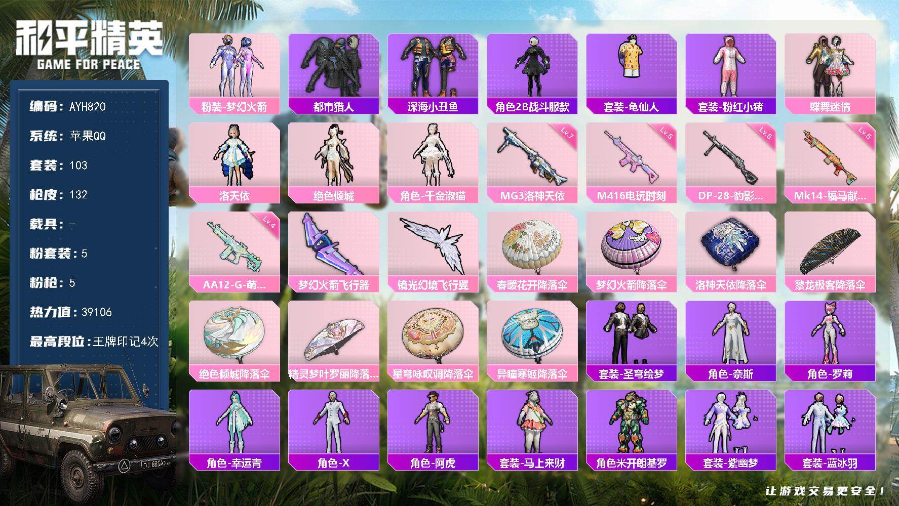 和平精英账号苹果QQ苹果 手Q-5粉装-5特效枪-0载具-2粉色飞行器-39106热力值-4王牌印记-103套装-132枪皮
【热门品类】：粉装-梦幻火箭，套装-都市猎人，套装-深海小丑鱼，角色-2B战斗服款，套装-龟