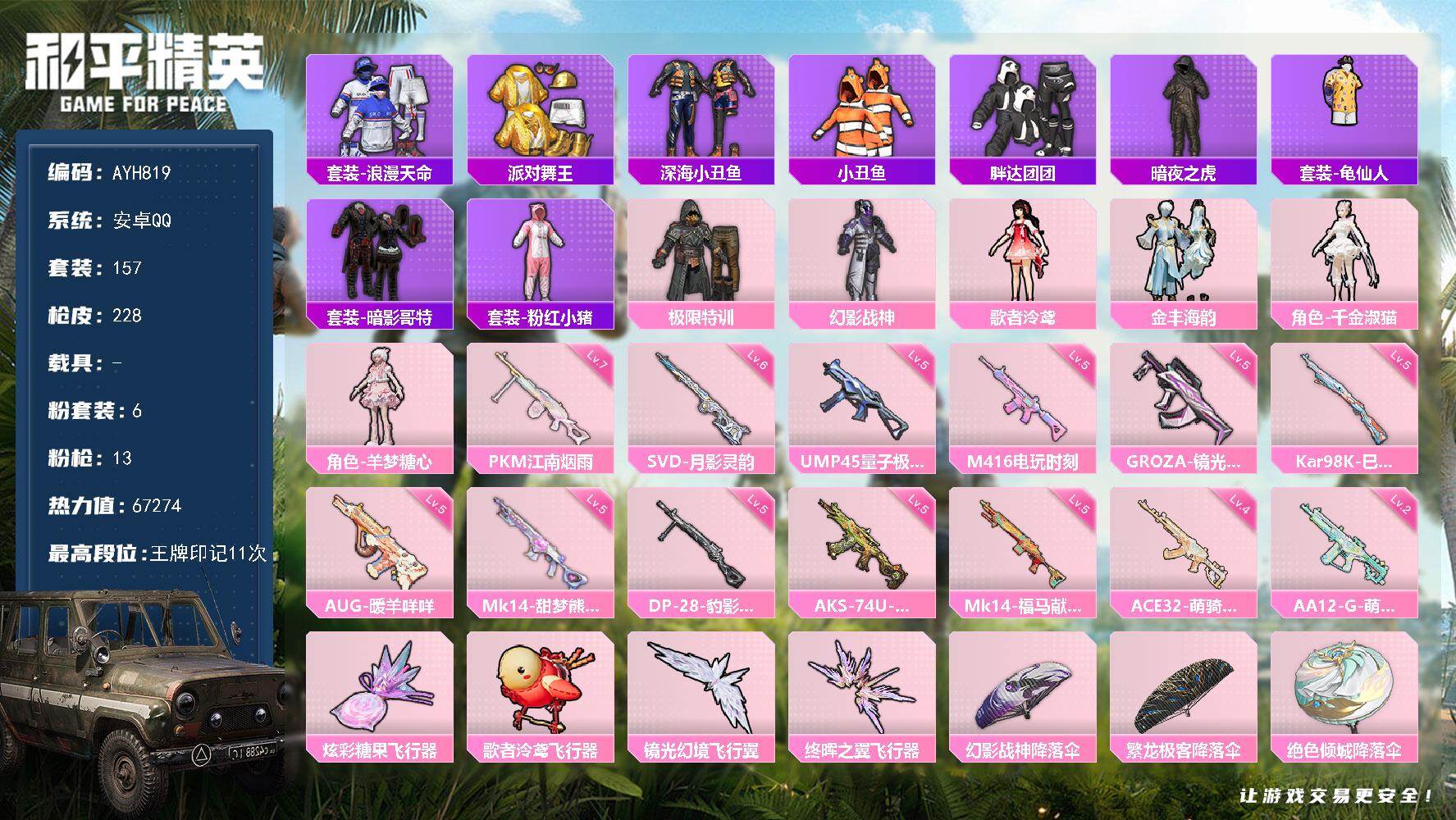 和平精英账号安卓QQ安卓 手Q-6粉装-13特效枪-0载具-4粉色飞行器-67274热力值-11王牌印记-157套装-228枪皮【热门品类】：套装-浪漫天命，套装-派对舞王，套装-深海小丑鱼，套装-小丑鱼，套装-胖达团
