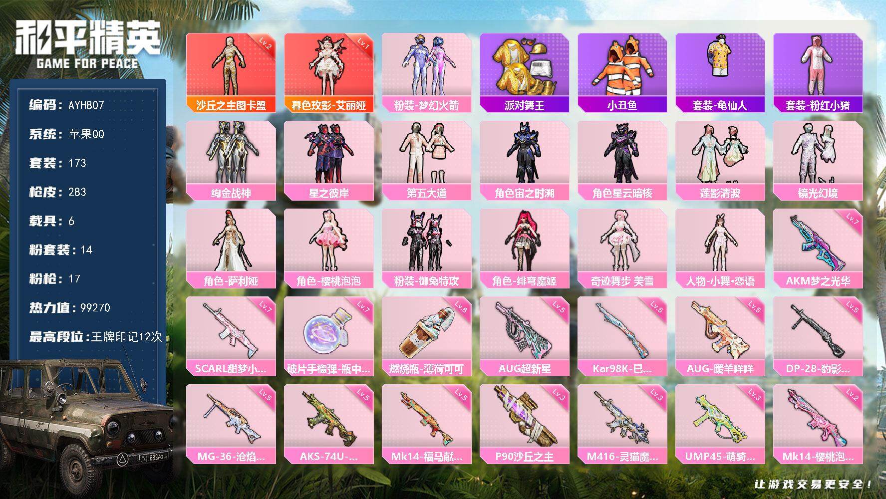和平精英账号苹果QQ【特价出售/店主推荐】
苹果 手Q-2神装-14粉装-17特效枪-6载具-15粉色飞行器-99270热力值-12王牌印记-173套装-283枪皮【红色神装等级】：暮色玫影-艾丽娅(一级)，沙丘之主-