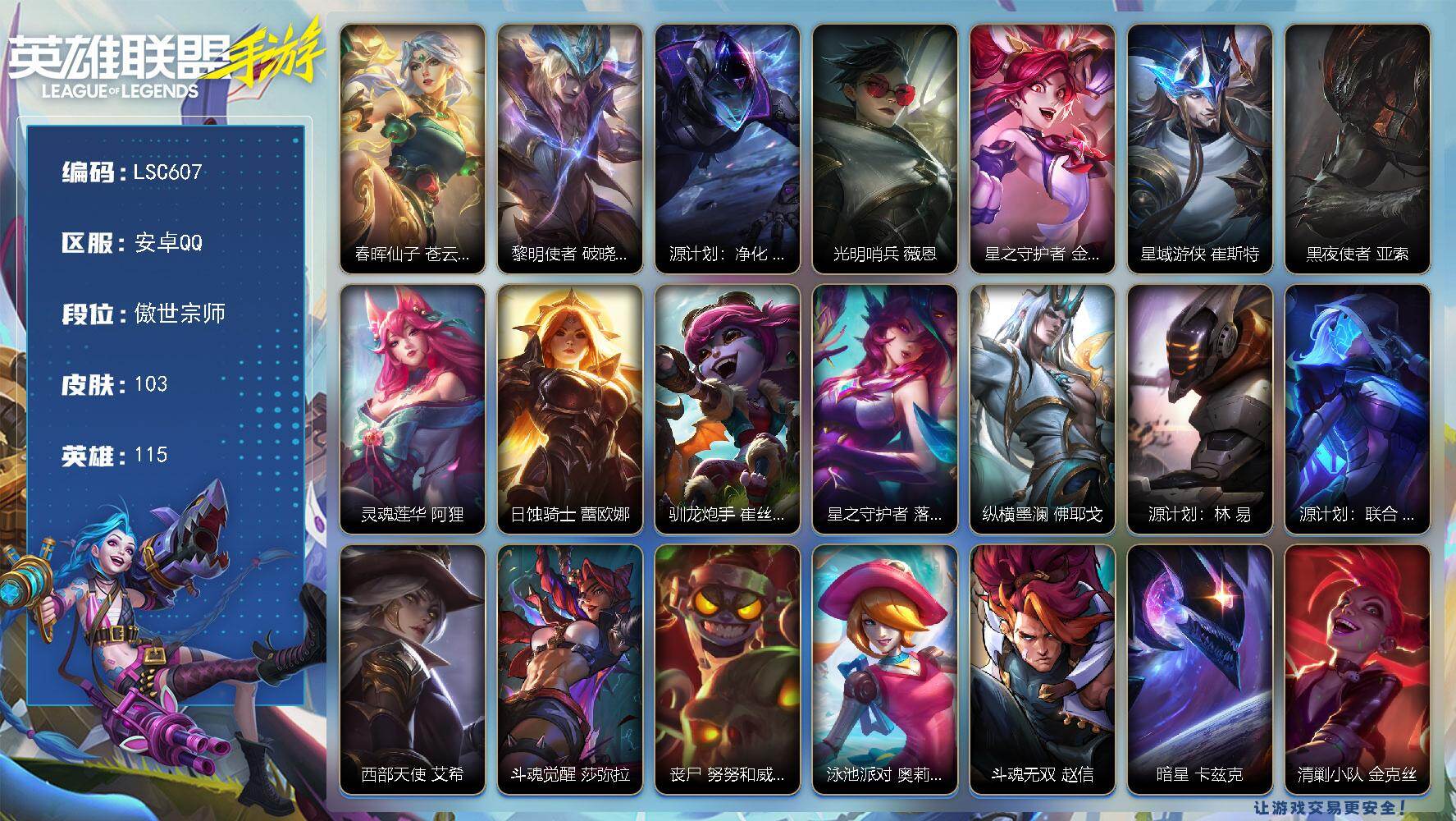 LOL手游账号安卓QQ【LSC607】115英雄/103皮肤/傲世宗师/春晖仙子 苍云缥缈 卡莎/黎明使者 破晓之殇 佛耶戈/源计划：净化 薇恩/光明哨兵 薇恩/星之守护者 金克丝/星域游侠 崔斯特/黑夜使者 亚索/灵魂
