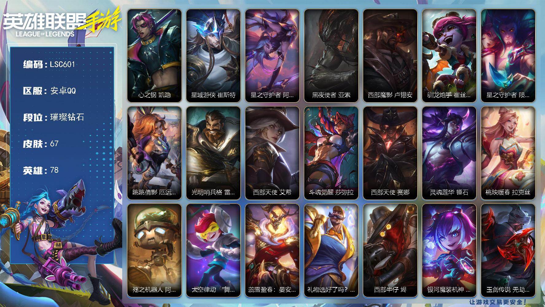 LOL手游账号安卓QQ【LSC601】78英雄/67皮肤/璀璨钻石/心之钢 凯隐/星域游侠 崔斯特/星之守护者 阿卡丽/黑夜使者 亚索/西部魔影 卢锡安/驯龙炮手 崔丝塔娜/星之守护者 陨 洛/跳跳倩影 厄运小姐/光明哨