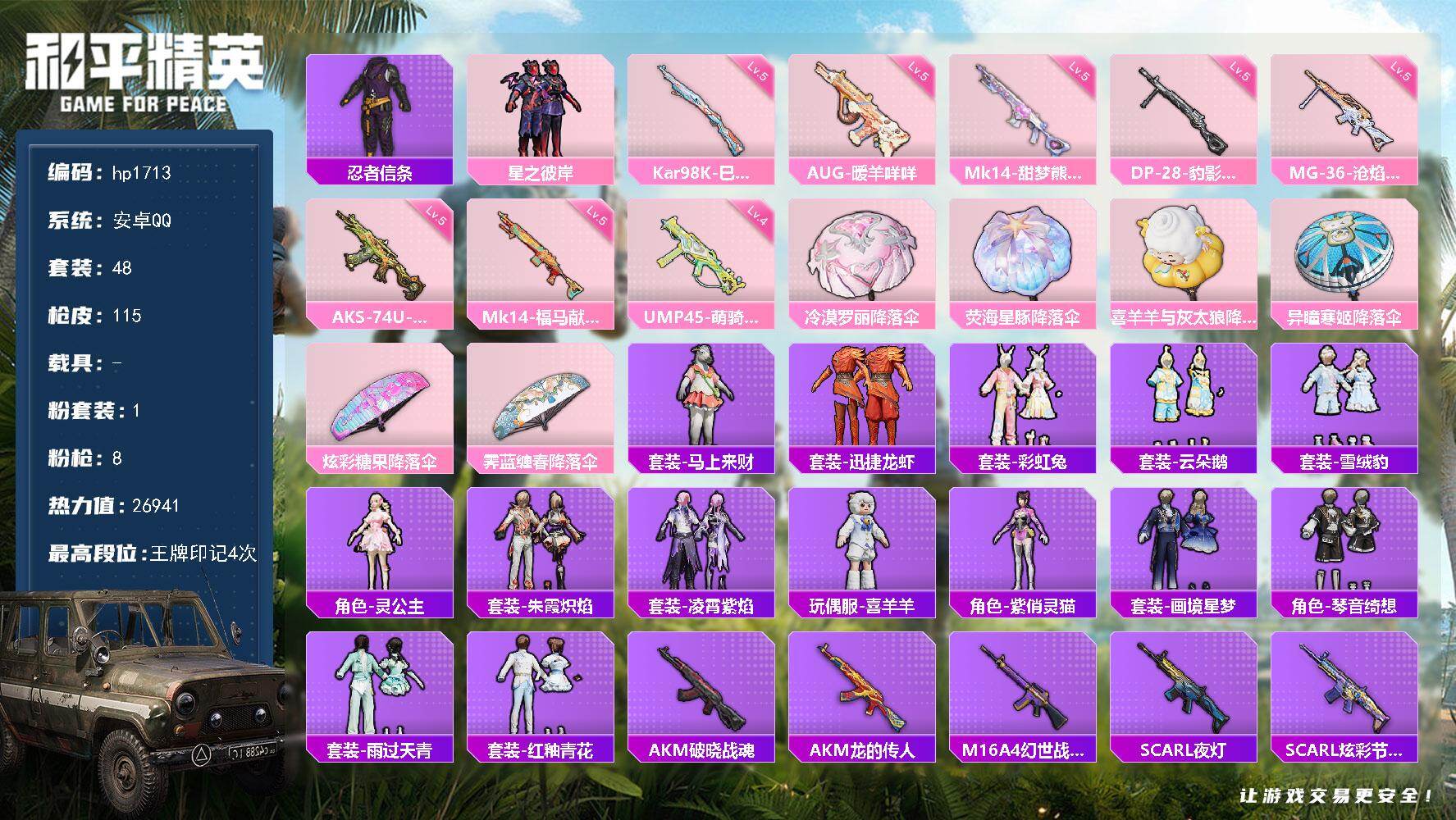 HPLX4162338和平精英账号详情图4 HPLX4162338和平精英账号详情图4