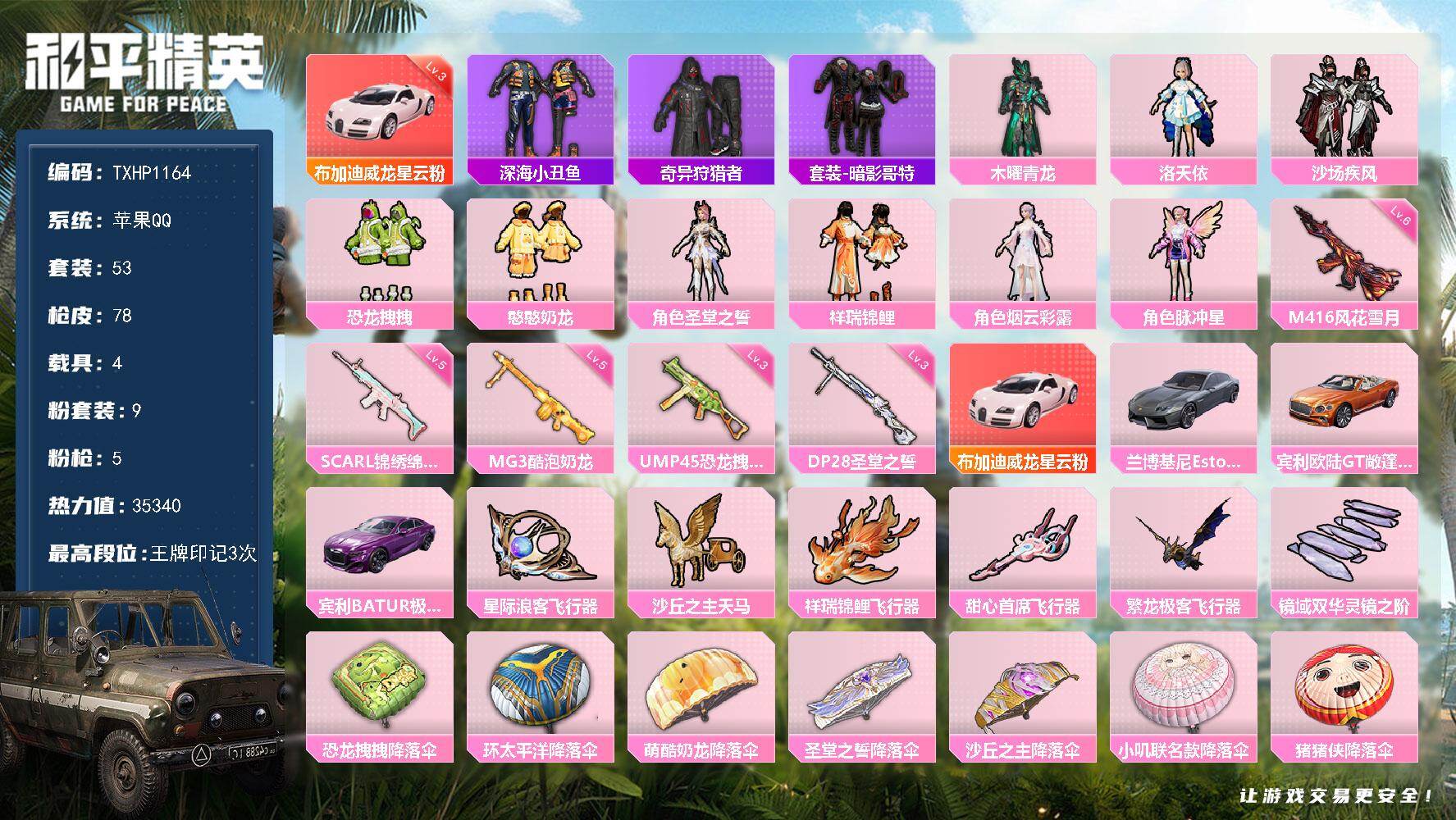 和平精英账号苹果QQ【TP1164】苹果 手Q-9粉装-5特效枪-4载具-6粉色飞行器-35340热力值-3王牌印记-5